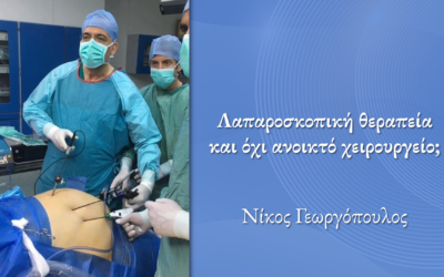 Λαπαροσκοπική θεραπεία και όχι ανοικτό χειρουργείο;