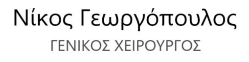 Γεωργόπουλος Νικόλαος - Γενικός Χειρουργός