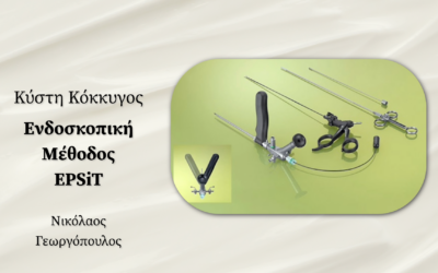 Eνδοσκοπική μέθοδος EPSiT – Κύστη Κόκκυγος
